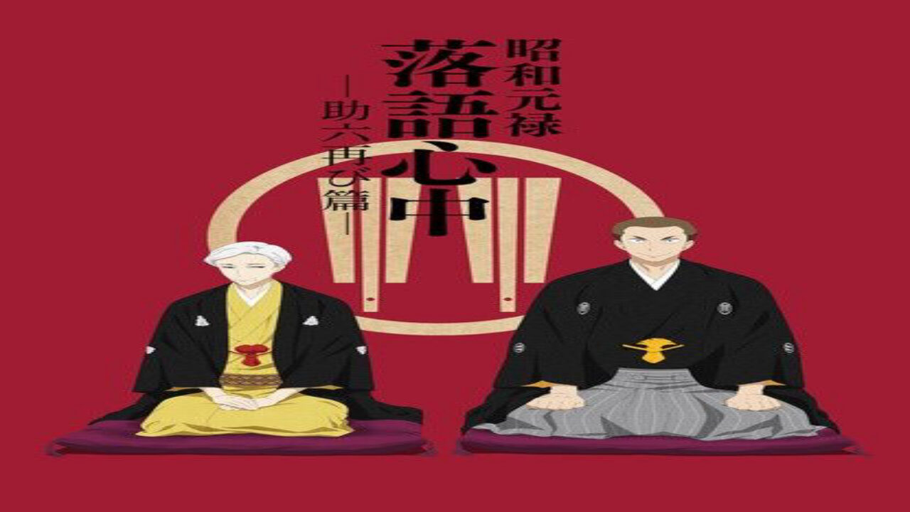 Xem phim Shouwa Genroku Rakugo Shinjuu Sukeroku Futatabi hen  - Descing Stories Showa Genroku Rakugo Shinju Shouwa Genroku Rakugo Shinjuu 2nd Season Showa and Genroku Era Lovers Suicide Through Rakugo 2nd Season (2017)