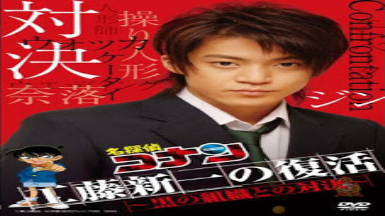 Poster of Detective Conan Kudo Shinichi Returns Showdown with the Black Organization