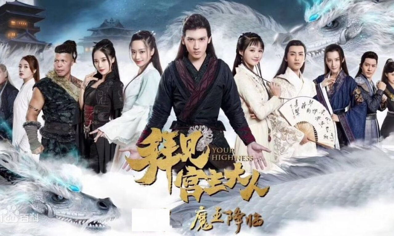 Xem phim Bái Kiến Cung Chủ Đại Nhân 2  - Your Highness 2 (2019)