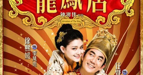 Xem phim Long Phụng Điếm  - Adventure of the King (2010)