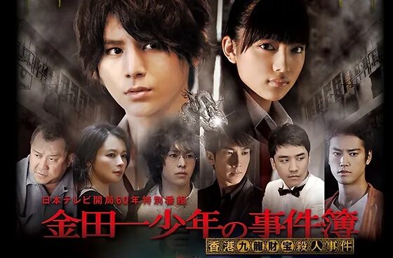 Xem phim Thám tử Kindaichi Án mạng kho báu Cửu Long  - Kindaichi Shonen no Jikenbo Hong Kong Kowloon Zaiho Satsujin Jiken (2013)