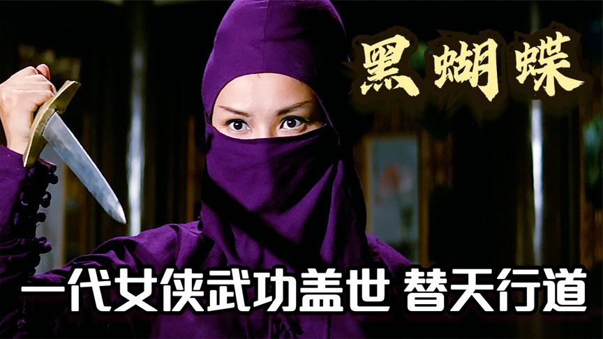 Xem phim Hắc Hồ Điệp  - 女俠黑蝴蝶 The Black Butterfly (1968)