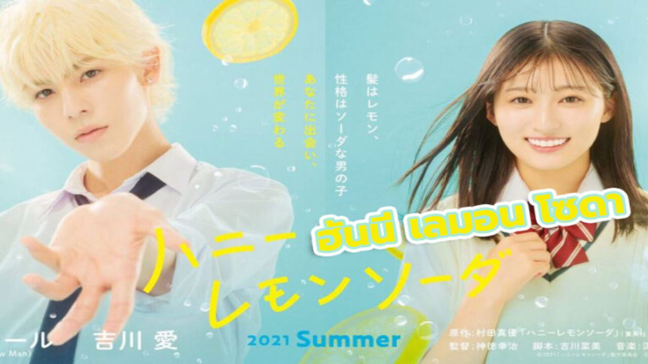 Xem phim Honey Lemon Soda Live Action  - Honey Lemon Soda (2021)