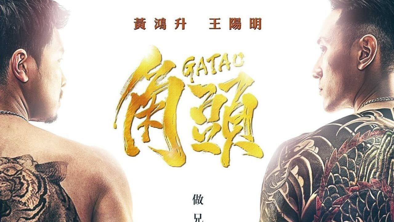 Xem phim Đầu Đảng Giang Hồ  - Gatao (2015)