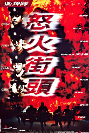 Xem tập full - Đội Xung Phong - 衝鋒隊：怒火街頭 Big Bullet (1996)-衝鋒隊：怒火街頭 Big Bullet