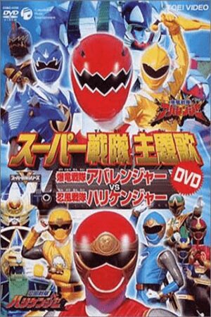 Xem phim Bakuryuu Sentai Abaranger vs Hurricaneger  - Bakuryû sentai Abarenjâ vs Harikenjâ (2004)