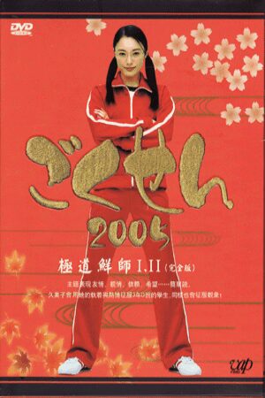 Xem phim Cô Giáo Găng Tơ (Live Action) 2  - Gokusen (Live Action) Season 2 (2005)