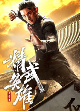 Xem phim Hoắc Gia Quyền Tinh Võ Anh Hùng  - Fist of Leg (2019)