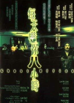 Xem phim Văn phòng ma  - Ghost Office (2002)