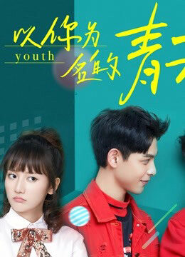 Xem tập 20 - Thanh Xuân Mang Tên Em - Youth (2018)-Youth