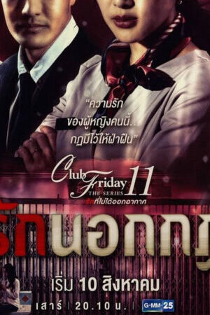 Xem tập 1 - Giả Vờ Yêu - Club Friday The Series 11 Ruk Nok Kot (2010)-Club Friday The Series 11 Ruk Nok Kot