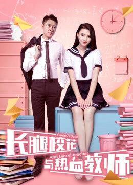 Xem phim Hoa khôi chân dài và thầy giáo nhiệt huyết  - The Campus Belle and the Warm blooded Teacher (2017)