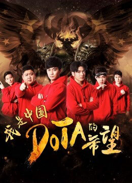 Xem tập full - Tôi là niềm hy vọng của Trung Quốc DOTA - I am the Hope of China DOTA (2017)-I am the Hope of China DOTA