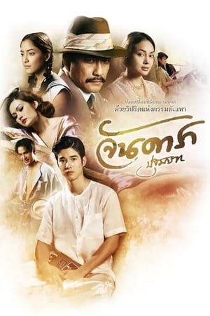 Xem tập full - Mẹ Kế 1 Đứa Con Oan Nghiệt - Jan Dara 1 Pathommabot (2012)-Jan Dara 1 Pathommabot