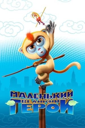 Xem phim Tôn Ngộ Không Đại Náo New York  - Monkey King Reloaded (2018)