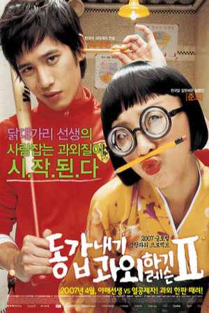 Xem phim Anh Bạn Gia Sư 2  - My Tutor Fri 2 (2007)