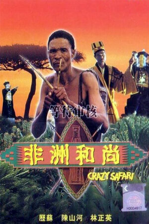 Xem phim Đến Thượng Đế Cũng Phải Cười 3  - The Gods Must Be Crazy 3 (1991)