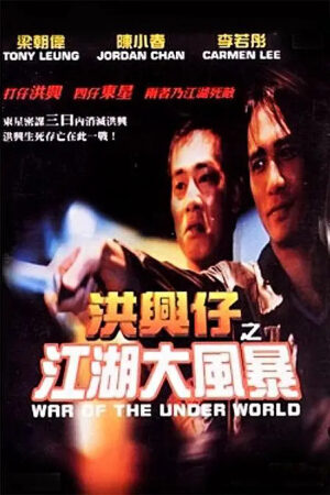 Xem phim Người Trong Giang Hồ Giang Hồ Đại Phong Ba  - Young And Dangerous War Of The Underworld (1996)