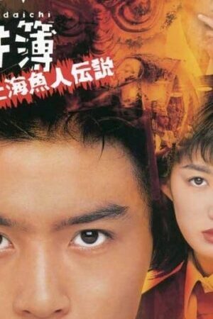 Xem phim Thám tử trung học Kindaichi Truyền thuyết nàng tiên cá Thượng Hải  - The Files of Young Kindaichi Leg of the Shanghai Mermaid (1997)