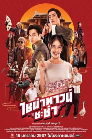 Xem phim Xuyên Không Cải Mệnh Gia Tộc  - ไชน่าทาวน์ ชะช่าChinatown Chacha (2024)