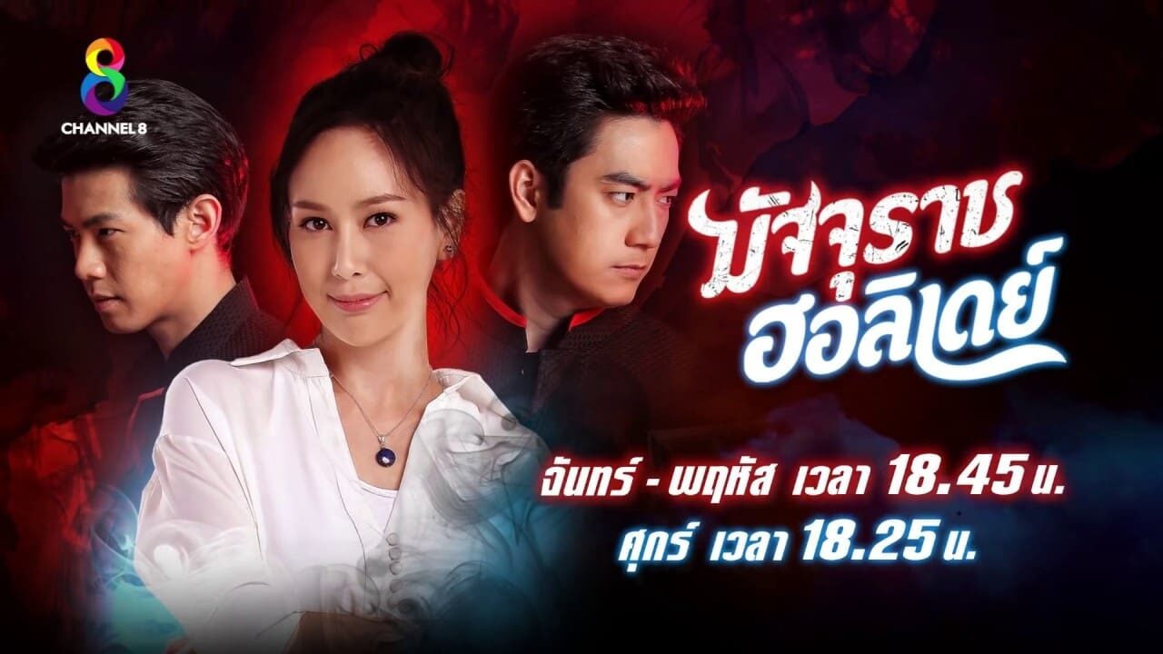 Poster of Thần Chết Biết Yêu