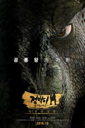 Xem phim Vua Khủng Long Phiêu Lưu Đến Vùng Núi Lửa  - 점박이 한반도의 공룡 2 새로운 낙원Dino King 3D Journey to Fire Mountain (2019)