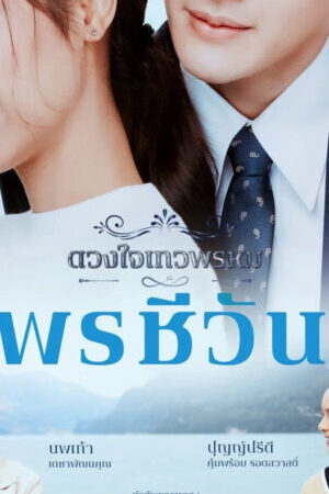 Xem tập 13 - Duang Jai Dhevaprom ( 5) - Dhevaprom (Season 5) (2024)-Dhevaprom (Season 5)